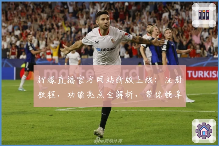 柠檬直播官方网站新版上线：注册教程、功能亮点全解析，带你畅享极致直播体验