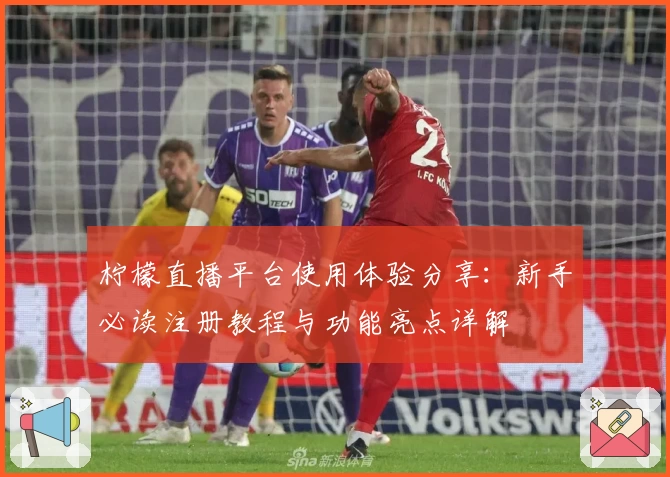 柠檬直播平台使用体验分享：新手必读注册教程与功能亮点详解