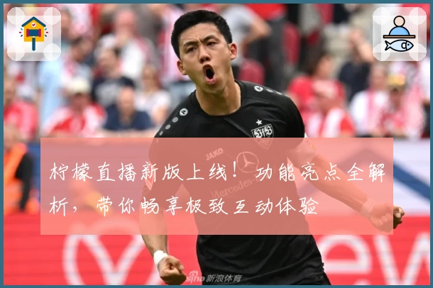 柠檬直播新版上线！功能亮点全解析，带你畅享极致互动体验