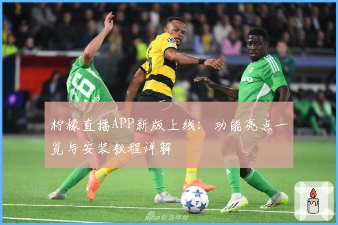 柠檬直播APP新版上线：功能亮点一览与安装教程详解