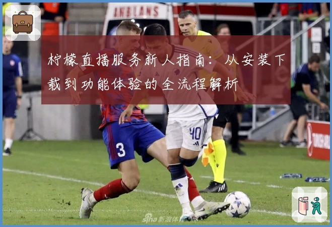 柠檬直播服务新人指南:从安装下载到功能体验的全流程解析