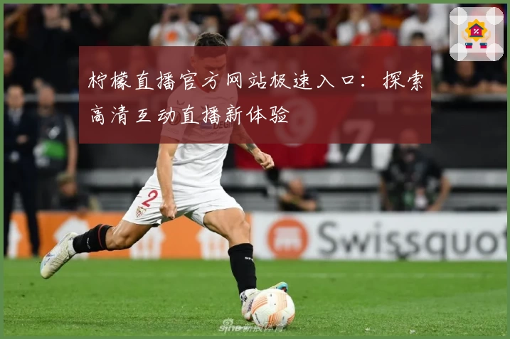 柠檬直播官方网站极速入口：探索高清互动直播新体验